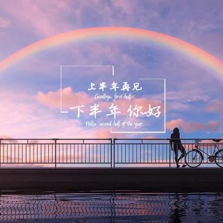 上半年再见，下半年你好文字图片，以静物或风景为背景的简约心情文字图片