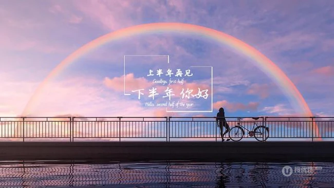 上半年再见，下半年你好文字图片，以静物或风景为背景的简约心情文字图片