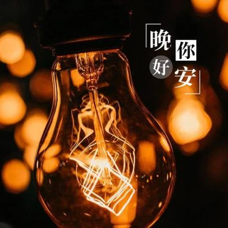 晚安你好，好梦最美图片，以夜晚灯光为背景的朋友圈晚安文字图片
