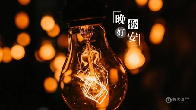 晚安你好，好梦最美图片，以夜晚灯光为背景的朋友圈晚安文字图片