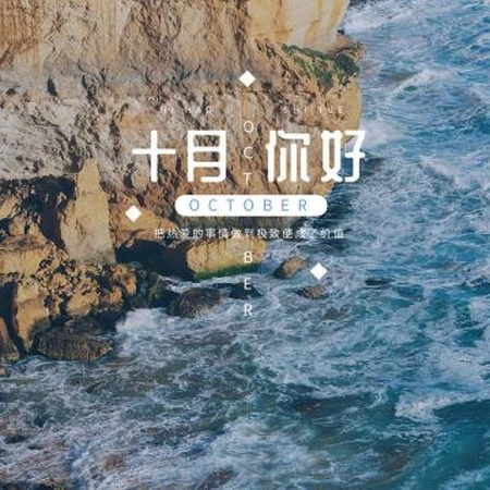 十月你好文字图片，以大海，海边，稻田，樱花为背景的十月你好图片