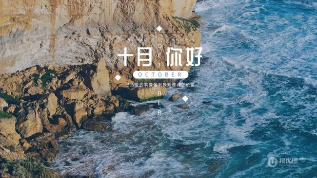 十月你好文字图片，以大海，海边，稻田，樱花为背景的十月你好图片