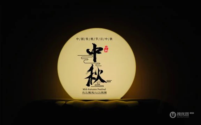 月圆中秋，中秋节，中秋文字图片，以月亮为背景的唯美中秋节日图片