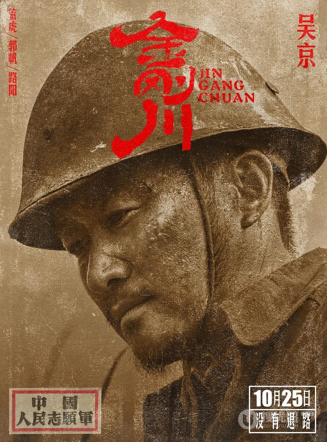张译、吴京、李九霄、魏晨领衔主演电影《金刚川》高清人物海报图片