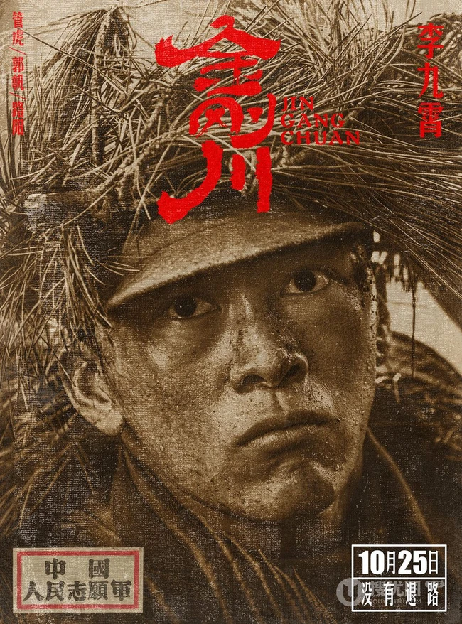 张译、吴京、李九霄、魏晨领衔主演电影《金刚川》高清人物海报图片