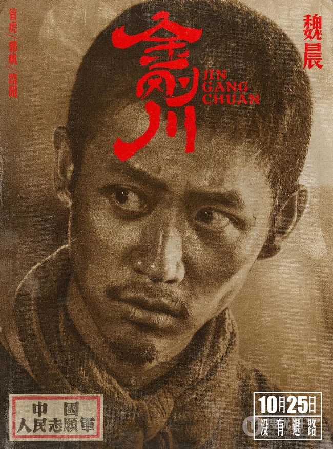 张译、吴京、李九霄、魏晨领衔主演电影《金刚川》高清人物海报图片