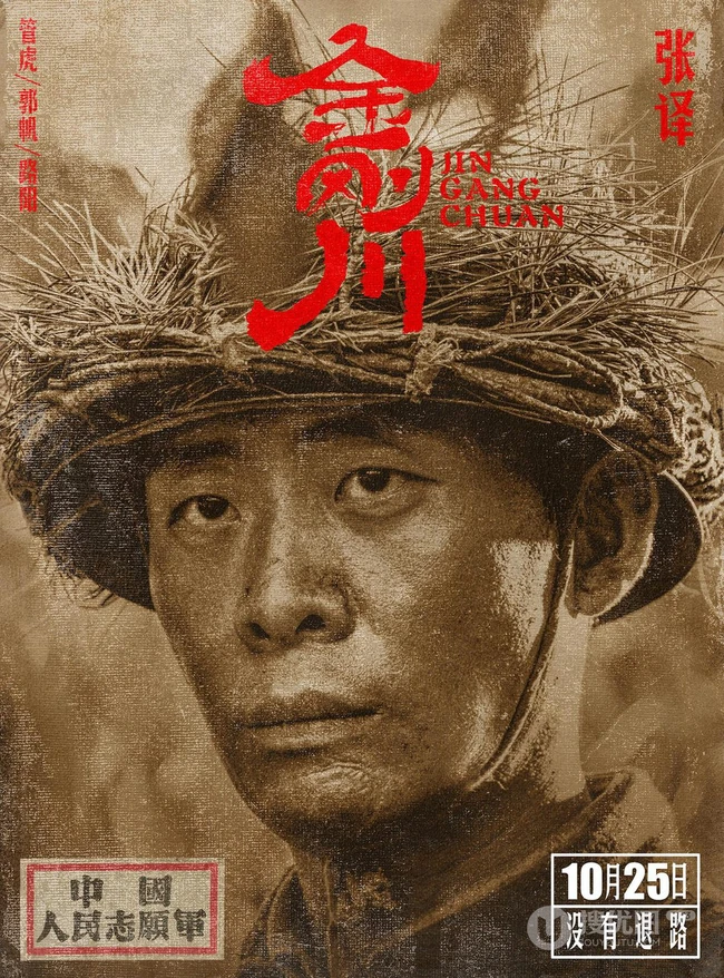 张译、吴京、李九霄、魏晨领衔主演电影《金刚川》高清人物海报图片