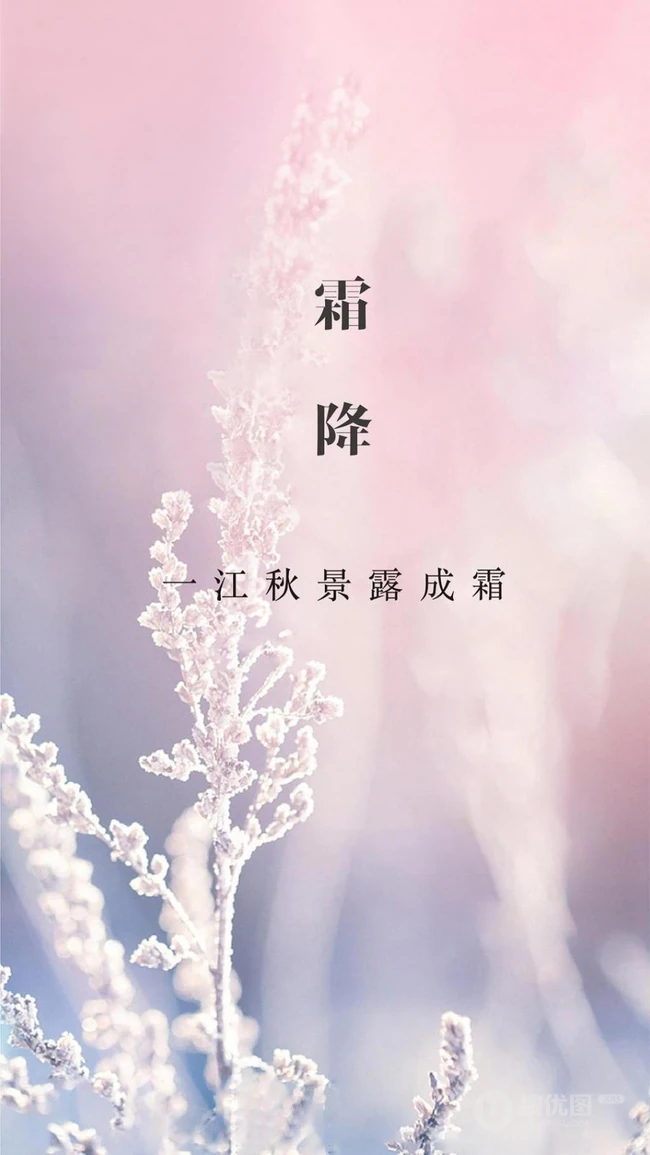 霜降文字图片，天干物燥，昼夜温差大，注意保暖~ 第5张
