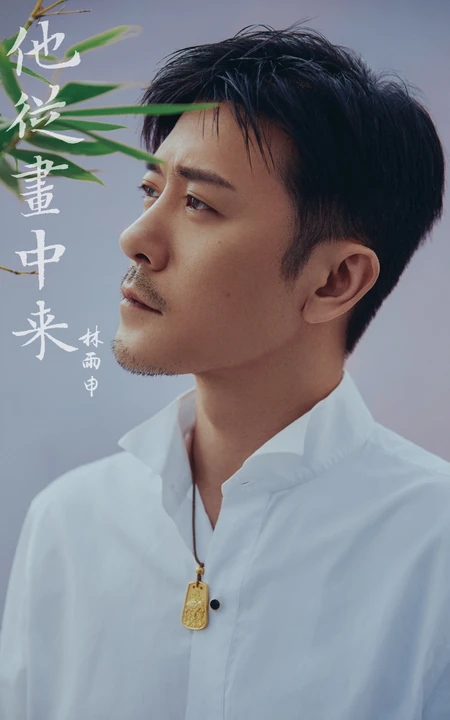 他从画中来，林雨申白衫黑裤复古绅士写真图片