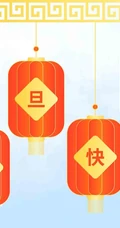 灯笼 喜庆 元旦快乐创意文字图片