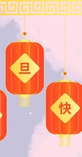 灯笼 喜庆 元旦快乐创意文字图片