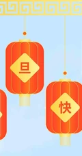 灯笼 喜庆 元旦快乐创意文字图片