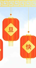 灯笼 喜庆 元旦快乐创意文字图片