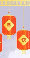 灯笼 喜庆 元旦快乐创意文字图片