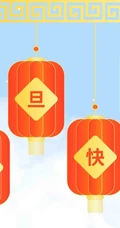 灯笼 喜庆 元旦快乐创意文字图片