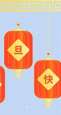 灯笼 喜庆 元旦快乐创意文字图片