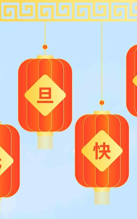 灯笼 喜庆 元旦快乐创意文字图片
