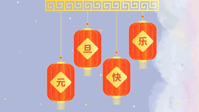 灯笼 喜庆 元旦快乐创意文字图片