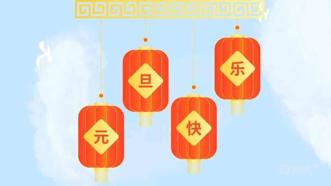 灯笼 喜庆 元旦快乐创意文字图片