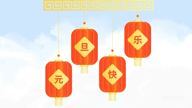 灯笼 喜庆 元旦快乐创意文字图片
