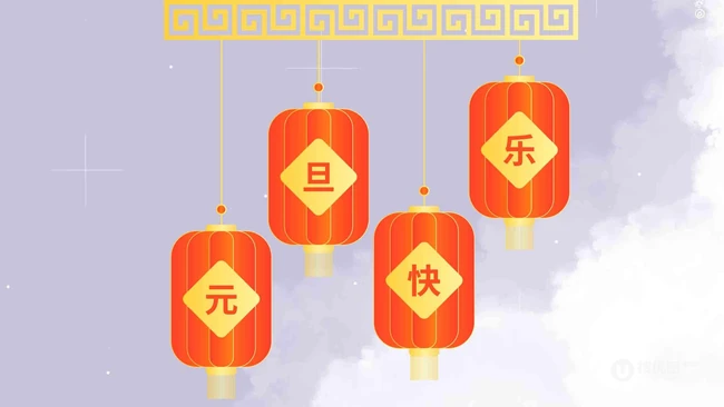 灯笼 喜庆 元旦快乐创意文字图片