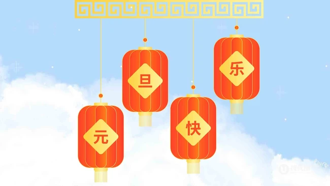 灯笼 喜庆 元旦快乐创意文字图片