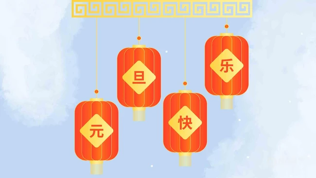 灯笼 喜庆 元旦快乐创意文字图片