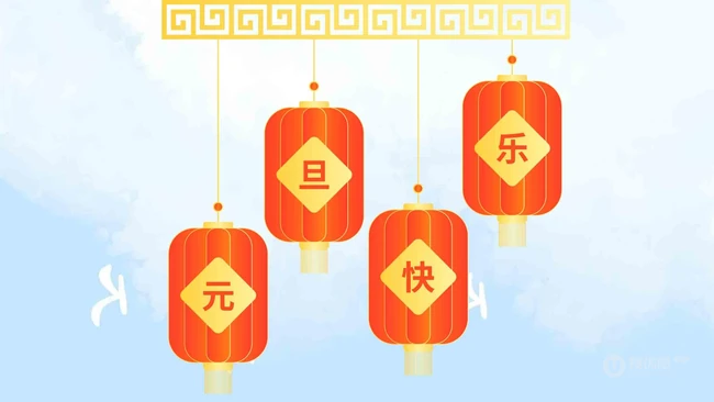 灯笼 喜庆 元旦快乐创意文字图片