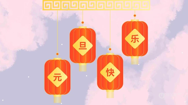灯笼 喜庆 元旦快乐创意文字图片