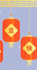 灯笼 喜庆 元旦快乐创意文字图片