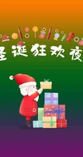 白胡子 圣诞老公公 礼物 不同多色背景的圣诞狂欢夜创意文字图片
