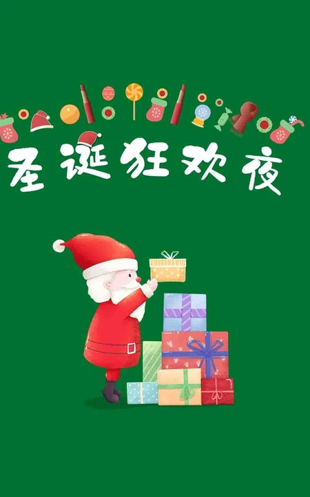 白胡子 圣诞老公公 礼物 不同多色背景的圣诞狂欢夜创意文字图片