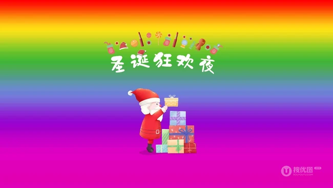白胡子 圣诞老公公 礼物 不同多色背景的圣诞狂欢夜创意文字图片
