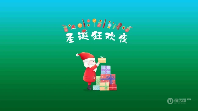白胡子 圣诞老公公 礼物 不同多色背景的圣诞狂欢夜创意文字图片