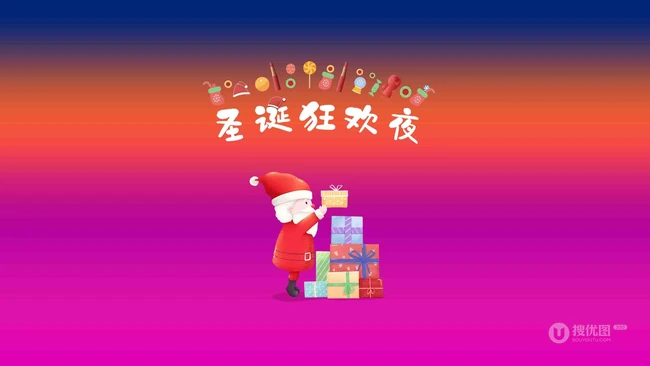 白胡子 圣诞老公公 礼物 不同多色背景的圣诞狂欢夜创意文字图片