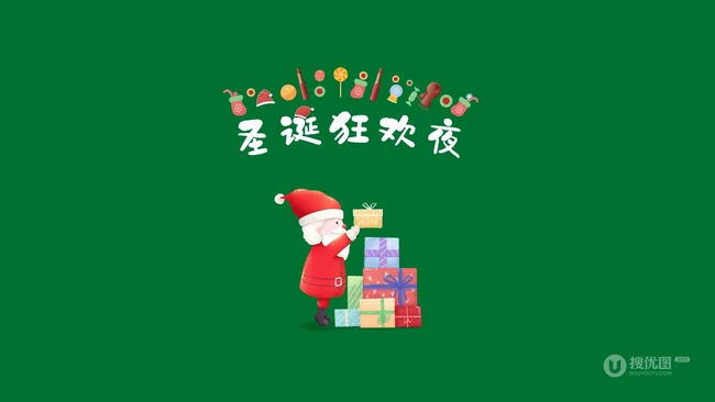 白胡子 圣诞老公公 礼物 不同多色背景的圣诞狂欢夜创意文字图片
