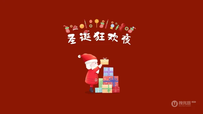 白胡子 圣诞老公公 礼物 不同多色背景的圣诞狂欢夜创意文字图片