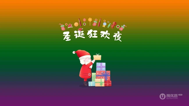 白胡子 圣诞老公公 礼物 不同多色背景的圣诞狂欢夜创意文字图片
