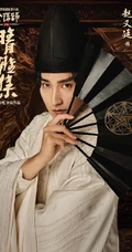电影《晴雅集》赵又廷饰演的晴明高清古装扮相帅气剧照图片