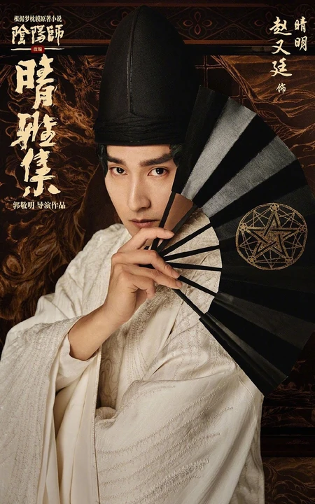 电影《晴雅集》赵又廷饰演的晴明高清古装扮相帅气剧照图片