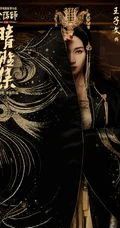 王子文阴阳师《晴雅集》饰演的长平公主单人高清宣传海报，剧照图片