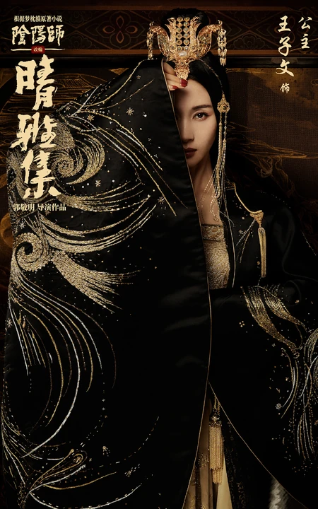 王子文阴阳师《晴雅集》饰演的长平公主单人高清宣传海报，剧照图片