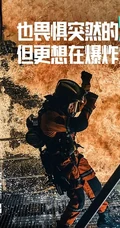 电影《紧急救援》高清宣传海报、剧照、带文字图片