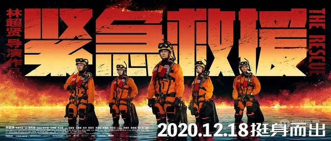 电影《紧急救援》高清宣传海报、剧照、带文字图片