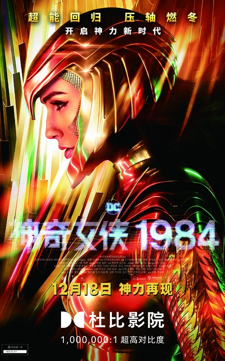 《神奇女侠1984》超能回归，压轴燃冬主题、盖尔&middot;加朵个人宣传海报图片