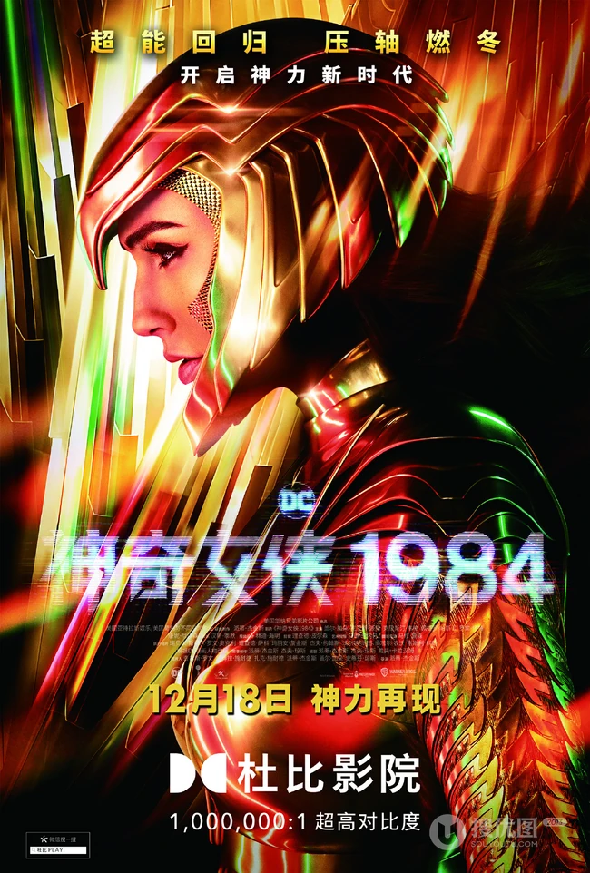 《神奇女侠1984》超能回归，压轴燃冬主题、盖尔&middot;加朵个人宣传海报图片