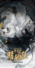 古装玄幻电影《晴雅集》高清真人手绘插画宣传海报图片