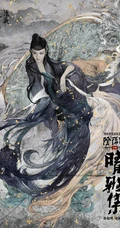 古装玄幻电影《晴雅集》高清真人手绘插画宣传海报图片