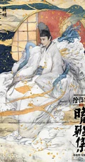 古装玄幻电影《晴雅集》高清真人手绘插画宣传海报图片