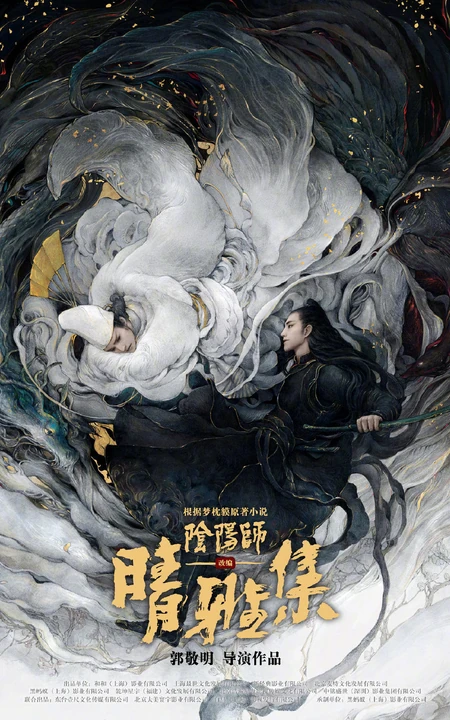 古装玄幻电影《晴雅集》高清真人手绘插画宣传海报图片